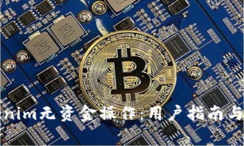 如何使用Tokenim无资金操作：用户指南与常见问题解答