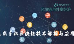 2022年最新手机区块链技术