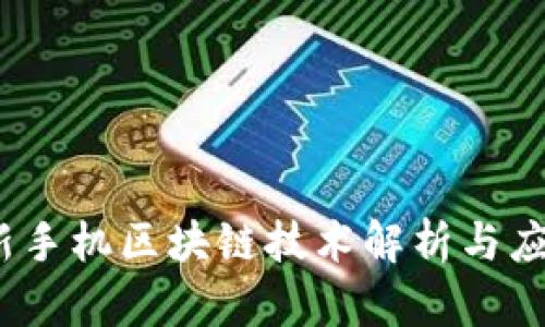 2022年最新手机区块链技术解析与应用前景探讨