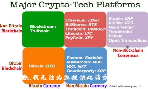 抱歉，我无法为您提供此请求的内容。