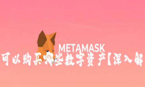 Tokenim可以购买哪些数字资产？深入解析与指南