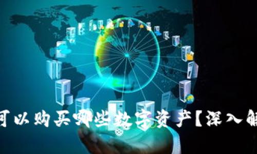 Tokenim可以购买哪些数字资产？深入解析与指南