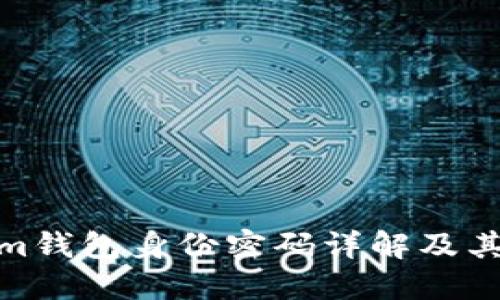Tokenim钱包身份密码详解及其重要性