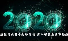 区块链与比特币走势分析