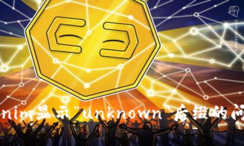 解决Tokenim显示“unknown”后缀的问题与解析