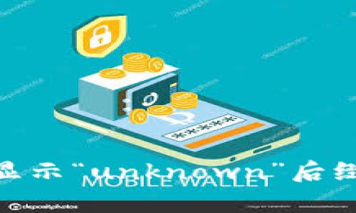 解决Tokenim显示“unknown”后缀的问题与解析