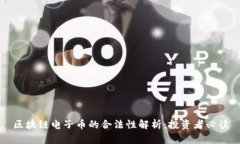 区块链电子币的合法性解