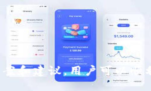 如何通过钱包地址登录Tokenim：详细指南

关键词：Tokenim, 钱包地址, 登录, 数字资产, 区块链

引言
在数字货币的时代，钱包地址是连接用户和区块链资产的重要桥梁。Tokenim作为一个日益流行的数字资产管理平台，为用户提供了一种便捷的方式来管理和交易他们的加密货币。在本文中，我们将深度探讨如何通过钱包地址登录Tokenim，以及相关的操作步骤和注意事项。

Tokenim简介
Tokenim是一个支持多种加密货币交易和资产管理的平台，旨在为用户提供安全、便捷的数字资产管理解决方案。用户可以通过Tokenim平台轻松查看和管理他们的各种加密资产，进行交易，参与投资，甚至进行收益农场等操作。

为什么使用钱包地址登录Tokenim？
钱包地址是用户在区块链网络上的唯一身份标识，它为用户提供了资产存储和交易的权限。Tokenim支持通过钱包地址登录，使得用户在不需要传统注册的情况下，直接使用自己的数字资产进行交易。这种方法不仅节省了时间，也提高了安全性，因为用户无需共享个人信息和密码，只需一个钱包地址即可。

通过钱包地址登录Tokenim的步骤
下面是通过钱包地址登录Tokenim的详细步骤：

ol
    li
        h4访问Tokenim官网/h4
        首先，用户需要打开浏览器，进入Tokenim的官方网站。在主页上，用户将看到“登录”的选项。
    /li
    li
        h4选择钱包登录/h4
        在登录页面中，用户会看到多种登录方式，如果选择使用钱包地址登录，点击相应的按钮，这可能会标记为“使用钱包”或“钱包登录”。
    /li
    li
        h4输入钱包地址/h4
        接下来，用户需要在提供的文本框中输入他们的加密钱包地址。确保输入的地址正确无误，因为如果地址不正确，可能无法登录成功。
    /li
    li
        h4连接钱包/h4
        系统会提示用户连接他们的钱包工具或扩展程序，如MetaMask、Trust Wallet等。用户需根据提示完成连接过程。
    /li
    li
        h4完成登录/h4
        一旦钱包成功连接，用户将能够完成登录，进入Tokenim的主界面，开始管理他们的数字资产。
    /li
/ol

钱包地址登录的优势与安全性
通过钱包地址登录Tokenim有几个显著的优势：
ul
    li安全性高：用户不需提供敏感信息，这大大降低了账号被盗的风险。/li
    li迅速方便：通过钱包地址快速登录，免去了传统注册和验证的时间。/li
    li隐私保护：用户的身份信息不会被使用，确保了高度的隐私性。/li
/ul

可能遇到的问题及解决方案
尽管通过钱包地址登录非常便利，用户在使用Tokenim的过程中可能会遇到一些常见问题。以下是五个与之相关的问题及解决方案：

1. 钱包地址输入错误，无法登录怎么办？
如果用户在输入钱包地址时发生了错误，他们将无法成功登录到Tokenim。这时，用户应检查并确保输入的地址完全正确。在复制地址时，务必从原钱包复制，以避免手动输入带来的错误。
如果确认地址无误而仍无法登录，建议用户检查Tokenim官网是否处于维护中或是否有其他服务器问题。在这种情况下，用户可以稍后再尝试。如果问题持续存在，联系Tokenim客户支持是比较好的办法。

2. 我的钱包无法与Tokenim连接，如何解决？
连接钱包失败可能有多种原因，首先要确保已安装并正确设置相关的钱包扩展程序，如MetaMask。用户应检查以下几点：
ul
    li钱包是否已登录并解锁。/li
    liTokenim网站是否添加到钱包的许可中。/li
    li网络是否连接良好。/li
/ul
如果以上都正常但仍连接失败，尝试清除浏览器缓存并重试，或可重启浏览器。如果还是无法连接，建议更新钱包扩展程序至最新版本或换用其他浏览器进行尝试。

3. 登录后无法查看或管理资产，怎么办？
在成功登录后，用户可能会发现无法查看资产情况。这可能是因为钱包连接的问题，或者是Tokenim暂时不支持该类型的资产。
首先，用户可以尝试重新连接钱包，确保有最新的资产信息显示。如果资产仍未显示，建议检查Tokenim支持的货币种类以及当前市场情况。如果是平台问题，查看官方公告或联系客服会是一个明智的举措。

4. 如何保护我的钱包地址及数字资产安全？
保护钱包地址和数字资产的安全至关重要。以下是一些安全建议：
ul
    li使用强密码：如果需要设置钱包或账户密码，确保密码强度高且不容易被猜到。/li
    li启用双重认证：如果Tokenim支持双重认证，务必开启，以增加额外的安全层。 /li
    li保持软件更新：定期检查钱包软件及Tokenim平台的更新，确保使用的是最新版本，以避免安全漏洞。/li
/ul
此外，切勿向任何人透露您的钱包地址私钥，保持高度警惕，以避免上当受骗。

5. Tokenim有什么优势，相较于其他平台？
Tokenim相较于其他数字资产管理平台的优势主要体现在以下几个方面：
ul
    li用户友好界面：Tokenim提供的用户界面，便于初学者快速把握。/li
    li多种资产支持：平台支持多种主流数字货币，方便用户统一管理。/li
    li低交易费用：相较于其他平台，Tokenim的交易手续费较低，更具吸引力。/li
/ul
总的来说，Tokenim凭借其便捷的操作和安全性，成为许多用户管理和交易数字资产的首选平台。

结论
通过钱包地址登录Tokenim是一种便捷、高效、安全的方式，适合各类用户。尽管在使用过程中可能会遇到一些问题，但通过本文提供的解决方案和建议，用户可以顺利解决并享受Tokenim带来的便利。如果你还未尝试过，通过钱包地址登录Tokenim，不妨今天就来体验一下吧！