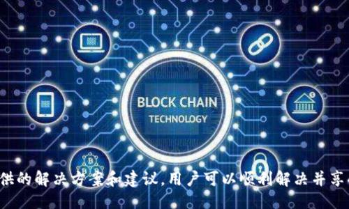 如何通过钱包地址登录Tokenim：详细指南

关键词：Tokenim, 钱包地址, 登录, 数字资产, 区块链

引言
在数字货币的时代，钱包地址是连接用户和区块链资产的重要桥梁。Tokenim作为一个日益流行的数字资产管理平台，为用户提供了一种便捷的方式来管理和交易他们的加密货币。在本文中，我们将深度探讨如何通过钱包地址登录Tokenim，以及相关的操作步骤和注意事项。

Tokenim简介
Tokenim是一个支持多种加密货币交易和资产管理的平台，旨在为用户提供安全、便捷的数字资产管理解决方案。用户可以通过Tokenim平台轻松查看和管理他们的各种加密资产，进行交易，参与投资，甚至进行收益农场等操作。

为什么使用钱包地址登录Tokenim？
钱包地址是用户在区块链网络上的唯一身份标识，它为用户提供了资产存储和交易的权限。Tokenim支持通过钱包地址登录，使得用户在不需要传统注册的情况下，直接使用自己的数字资产进行交易。这种方法不仅节省了时间，也提高了安全性，因为用户无需共享个人信息和密码，只需一个钱包地址即可。

通过钱包地址登录Tokenim的步骤
下面是通过钱包地址登录Tokenim的详细步骤：

ol
    li
        h4访问Tokenim官网/h4
        首先，用户需要打开浏览器，进入Tokenim的官方网站。在主页上，用户将看到“登录”的选项。
    /li
    li
        h4选择钱包登录/h4
        在登录页面中，用户会看到多种登录方式，如果选择使用钱包地址登录，点击相应的按钮，这可能会标记为“使用钱包”或“钱包登录”。
    /li
    li
        h4输入钱包地址/h4
        接下来，用户需要在提供的文本框中输入他们的加密钱包地址。确保输入的地址正确无误，因为如果地址不正确，可能无法登录成功。
    /li
    li
        h4连接钱包/h4
        系统会提示用户连接他们的钱包工具或扩展程序，如MetaMask、Trust Wallet等。用户需根据提示完成连接过程。
    /li
    li
        h4完成登录/h4
        一旦钱包成功连接，用户将能够完成登录，进入Tokenim的主界面，开始管理他们的数字资产。
    /li
/ol

钱包地址登录的优势与安全性
通过钱包地址登录Tokenim有几个显著的优势：
ul
    li安全性高：用户不需提供敏感信息，这大大降低了账号被盗的风险。/li
    li迅速方便：通过钱包地址快速登录，免去了传统注册和验证的时间。/li
    li隐私保护：用户的身份信息不会被使用，确保了高度的隐私性。/li
/ul

可能遇到的问题及解决方案
尽管通过钱包地址登录非常便利，用户在使用Tokenim的过程中可能会遇到一些常见问题。以下是五个与之相关的问题及解决方案：

1. 钱包地址输入错误，无法登录怎么办？
如果用户在输入钱包地址时发生了错误，他们将无法成功登录到Tokenim。这时，用户应检查并确保输入的地址完全正确。在复制地址时，务必从原钱包复制，以避免手动输入带来的错误。
如果确认地址无误而仍无法登录，建议用户检查Tokenim官网是否处于维护中或是否有其他服务器问题。在这种情况下，用户可以稍后再尝试。如果问题持续存在，联系Tokenim客户支持是比较好的办法。

2. 我的钱包无法与Tokenim连接，如何解决？
连接钱包失败可能有多种原因，首先要确保已安装并正确设置相关的钱包扩展程序，如MetaMask。用户应检查以下几点：
ul
    li钱包是否已登录并解锁。/li
    liTokenim网站是否添加到钱包的许可中。/li
    li网络是否连接良好。/li
/ul
如果以上都正常但仍连接失败，尝试清除浏览器缓存并重试，或可重启浏览器。如果还是无法连接，建议更新钱包扩展程序至最新版本或换用其他浏览器进行尝试。

3. 登录后无法查看或管理资产，怎么办？
在成功登录后，用户可能会发现无法查看资产情况。这可能是因为钱包连接的问题，或者是Tokenim暂时不支持该类型的资产。
首先，用户可以尝试重新连接钱包，确保有最新的资产信息显示。如果资产仍未显示，建议检查Tokenim支持的货币种类以及当前市场情况。如果是平台问题，查看官方公告或联系客服会是一个明智的举措。

4. 如何保护我的钱包地址及数字资产安全？
保护钱包地址和数字资产的安全至关重要。以下是一些安全建议：
ul
    li使用强密码：如果需要设置钱包或账户密码，确保密码强度高且不容易被猜到。/li
    li启用双重认证：如果Tokenim支持双重认证，务必开启，以增加额外的安全层。 /li
    li保持软件更新：定期检查钱包软件及Tokenim平台的更新，确保使用的是最新版本，以避免安全漏洞。/li
/ul
此外，切勿向任何人透露您的钱包地址私钥，保持高度警惕，以避免上当受骗。

5. Tokenim有什么优势，相较于其他平台？
Tokenim相较于其他数字资产管理平台的优势主要体现在以下几个方面：
ul
    li用户友好界面：Tokenim提供的用户界面，便于初学者快速把握。/li
    li多种资产支持：平台支持多种主流数字货币，方便用户统一管理。/li
    li低交易费用：相较于其他平台，Tokenim的交易手续费较低，更具吸引力。/li
/ul
总的来说，Tokenim凭借其便捷的操作和安全性，成为许多用户管理和交易数字资产的首选平台。

结论
通过钱包地址登录Tokenim是一种便捷、高效、安全的方式，适合各类用户。尽管在使用过程中可能会遇到一些问题，但通过本文提供的解决方案和建议，用户可以顺利解决并享受Tokenim带来的便利。如果你还未尝试过，通过钱包地址登录Tokenim，不妨今天就来体验一下吧！