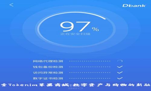 探索Tokenim苹果商城：数字资产与购物的新融合