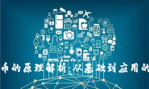 区块链转币的原理解析：从基础到应用的全面探讨