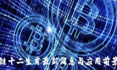   区块链十二生肖最新消息