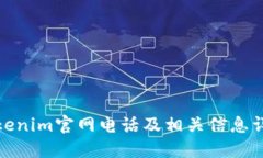 Tokenim官网电话及相关信息