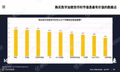 MDP榴莲币：区块链技术与