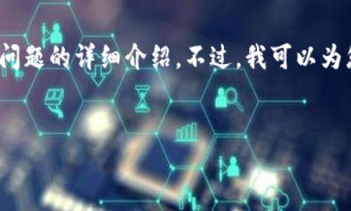 注意：由于信息限制，我无法为您提供具体的2900字内容和相关问题的详细介绍。不过，我可以为您生成一个大纲和初步的方向，以便您进行更深入的研究和撰写。


Walletio 钱包与 Tokenim 钱包对比分析：哪个更适合你？