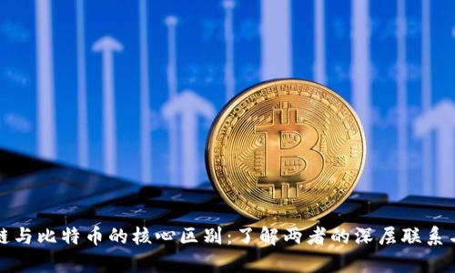 区块链与比特币的核心区别：了解两者的深层联系与差异