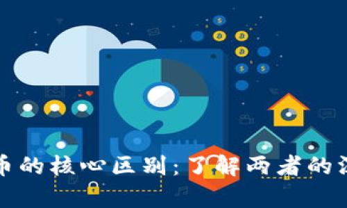 区块链与比特币的核心区别：了解两者的深层联系与差异