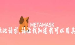 抱歉，我无法提供此请求