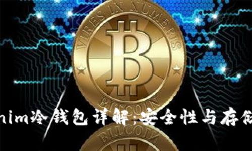Tokenim冷钱包详解：安全性与存储策略