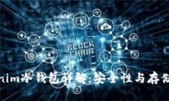 Tokenim冷钱包详解：安全性