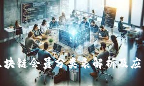 最新区块链会员分类表解析及应用前景