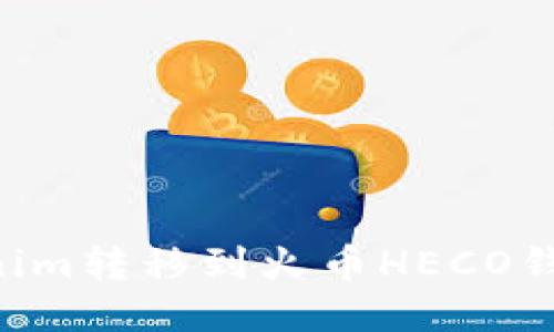如何将Tokenim转移到火币HECO钱包：详细指南