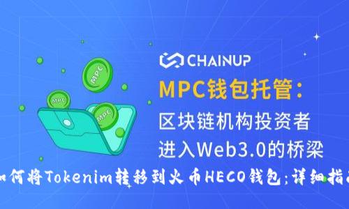 如何将Tokenim转移到火币HECO钱包：详细指南