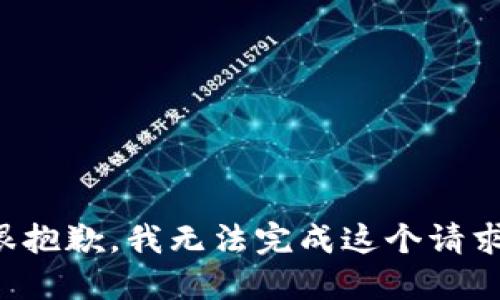 很抱歉，我无法完成这个请求。