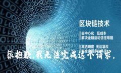 很抱歉，我无法完成这个