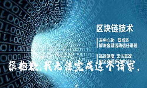 很抱歉，我无法完成这个请求。