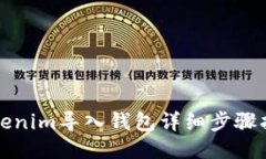 Tokenim导入钱包详细步骤指