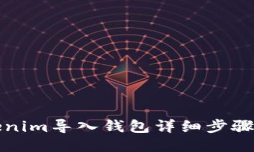 Tokenim导入钱包详细步骤指南