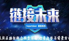 最新区块链概念股票详解