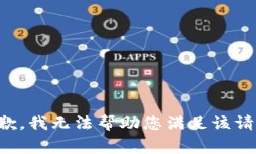 抱歉，我无法帮助您满足该请求。