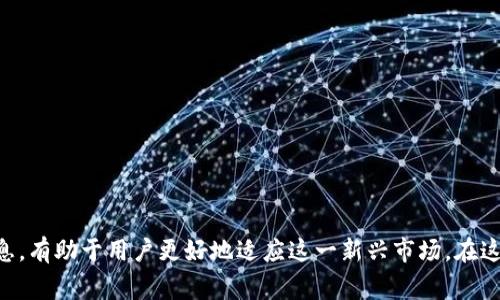 titulo如何将比特币存入Tokenim：全面指南与常见问题解答/titulo
比特币, Tokenim, 加密货币, 数字资产, 钱包管理/guanjianci

比特币是一种去中心化的数字货币，由于其非常高的波动性和投资潜力，受到了越来越多人的青睐。而Tokenim作为一个新兴的数字资产管理平台，提供了一种便利的方式来存储和管理比特币及其他加密货币。在这篇文章中，我们将深入探讨如何在Tokenim上存入比特币，涉及到的操作步骤、可能遇到的问题以及存储加密资产时需要注意的事项。

Tokenim简介
Tokenim是一款为用户提供数字资产管理的多功能平台，旨在简化用户的资产存储、交易和管理流程。它允许用户将不同类型的加密货币存入一个统一的钱包中，并提供安全性和用户友好的界面。在Tokenim上，用户可以轻松管理比特币等主流加密货币，并且平台通常会提供多种安全措施，如两步验证和冷存储等，确保用户的资金安全。

存入比特币的步骤
在Tokenim上存入比特币相对简单。以下是详细的步骤：
ol
    listrong注册账号/strong：首先，访问Tokenim官网并点击注册按钮。填写必要信息，确认您的电子邮件地址以完成注册。/li
    listrong完成身份验证/strong：根据平台的要求，提供身份证明文件以进行KYC（了解您的客户）认证。这是为了提高平台的安全性。/li
    listrong设置安全措施/strong：注册后，启用两步验证等安全措施，以保护您的账户安全。/li
    listrong获取比特币存储地址/strong：登录账户后，前往钱包界面，找到比特币选项，生成一个比特币存储地址。每个用户的地址都是唯一的。/li
    listrong进行转账/strong：在您的其他比特币钱包中，选择发送比特币，输入您在Tokenim上生成的地址，并确认金额。/li
    listrong确认交易/strong：发送后，您可以在Tokenim平台上查看交易历史，以确认比特币是否成功到账。通常，确认需要一些时间，具体取决于比特币网络的拥堵情况。/li
/ol

以上就是在Tokenim上存入比特币的步骤。完成这些步骤后，您的比特币将安全存储在Tokenim平台上，您可以随时查看和管理这些资产。

存储比特币时的注意事项
在存储比特币时，用户应该注意以下几个方面：
ul
    listrong安全性/strong：确保启用所有可用的安全措施，包括强密码和两步验证。定期更新您的密码，避免使用易被猜测的密码。/li
    listrong选择合适的钱包/strong：Tokenim是个不错的选择，但用户也应了解其他钱包选项（如硬件钱包和软件钱包）的优缺点，以做出最合适的选择。/li
    listrong防范网络钓鱼/strong：保持警惕，不要点击未知来源的链接，尤其是与您的数字资产有关的链接，避免可能的网络钓鱼攻击。/li
    listrong定期检查账户活动/strong：关注您的账户活动和交易记录，及时发现异常情况并采取措施。/li
    listrong了解市场动态/strong：加密货币市场波动较大，保持对市场动态的关注，以便做出及时的投资决策。/li
/ul

常见问题解答

1. Tokenim是什么？它与其他加密货币平台有何不同？
Tokenim是一款专注于为用户提供便捷的数字资产管理服务的平台。与其他平台相比，Tokenim强调用户体验，提供简单易用的界面和一站式服务。例如，它支持多种加密货币的存储与管理，用户可以在同一个平台上进行多种交易。同时，Tokenim还具有较高安全性，通常会采用冷存储等安全技术，保障用户资产安全。
在其他平台，用户可能需要在多个钱包之间进行切换，管理成本高。而Tokenim通过集中管理帮助用户简化这一过程，提升整体使用体验。此外，Tokenim还可能提供丰富的教育资源和市场分析，帮助用户更好地了解市场和做出投资决策。

2. 如何确保我的比特币在Tokenim上的安全性？
在Tokenim上确保存储的比特币安全，可以采取以下几种措施：
ul
    listrong启用两步验证/strong：每次登录时要求输入额外的验证码，有效防止账户被盗。/li
    listrong定期更换密码/strong：保持更新安全密码，使用复杂密码，避免他人轻易获取。/li
    listrong使用冷存储/strong：了解Tokenim是否提供冷存储服务，减少在线风险。/li
    listrong关注账户活动/strong：定期检查账户历史和活动，发现异常情况及时采取行动。/li
/ul
此外，保持对网络安全的认知，避免轻信未知来源的邮件和网站链接，也是保护比特币安全的重要步骤。

3. 如果我在Tokenim上存入的比特币没有到账，该怎么办？
如果您在Tokenim上存入比特币未到账，可以按照以下步骤进行排查和解决：
ol
    listrong检查交易状态/strong：在您发送比特币的原钱包中，查看交易记录，确认交易是否成功。/li
    listrong确认地址/strong：确保您在发送时输入的Tokenim地址是正确的，任何输入错误都可能导致资产丢失。/li
    listrong等待交易确认/strong：比特币网络可能在高峰时段延迟确认，通常需要一些时间，您可以通过区块链浏览器查看交易进度。/li
    listrong联系客服支持/strong：如果以上步骤未能解决问题，可以联系Tokenim的客户支持，提供交易哈希以获得帮助。/li
/ol
解决这些问题时，尽量保持冷静，准确地提供相关信息，有助于迅速找到问题根源。

4. Tokenim支持哪些类型的加密货币？
Tokenim作为一款多功能的数字资产管理平台，通常支持多种类型的加密货币，包括但不限于主流的比特币（BTC）、以太坊（ETH）、莱特币（LTC）等。随着市场的发展，Tokenim也在不断扩展支持的货币种类，便于用户管理更多种类的数字资产。用户可以在Tokenim的官方网站上查阅最新的支持列表，以确保他们所持有的资产可以安全存储。通过检查支持的加密货币，用户可以更好地决定是直接存入Tokenim，还是使用其他平台进行资产交换或管理。

5. 如何在Tokenim上进行加密货币交易？
在Tokenim上进行加密货币交易，用户可以按照以下步骤进行：
ol
    listrong登录账户/strong：首先，输入您的账号信息，登录到Tokenim平台。/li
    listrong选择交易对/strong：在平台的交易页面，选择您想要交易的加密货币对，例如，将比特币兑换为以太坊。/li
    listrong输入交易金额/strong：设置您想交易的数量，并查看交易是否符合您的预期。/li
    listrong确认交易/strong：确认所有信息无误后，提交交易请求。/li
    listrong交易结果/strong：等待交易完成，您可以在交易历史中跟踪交易状态。/li
/ol
Tokenim提供的交易功能通常非常便捷，用户可以根据市场行情，快速调整他们的投资组合。但需要注意的是，加密货币交易市场波动性较大，投资需谨慎，建议在交易前做好研究和风险评估。

总之，在Tokenim上存入比特币是一种相对简单而直观的操作。通过了解平台的基本操作流程以及注意事项，用户可以更好地管理自己的资金，确保资产的安全。同时，深入了解常见问题的解答及相关信息，有助于用户更好地适应这一新兴市场。在这个充满机遇和挑战的时代，掌握所有必要的信息，将为您的加密货币投资带来更大的成功机会。