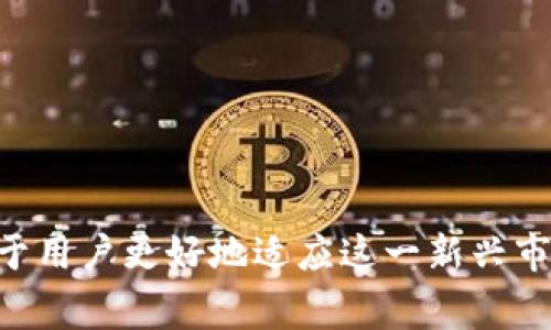 titulo如何将比特币存入Tokenim：全面指南与常见问题解答/titulo
比特币, Tokenim, 加密货币, 数字资产, 钱包管理/guanjianci

比特币是一种去中心化的数字货币，由于其非常高的波动性和投资潜力，受到了越来越多人的青睐。而Tokenim作为一个新兴的数字资产管理平台，提供了一种便利的方式来存储和管理比特币及其他加密货币。在这篇文章中，我们将深入探讨如何在Tokenim上存入比特币，涉及到的操作步骤、可能遇到的问题以及存储加密资产时需要注意的事项。

Tokenim简介
Tokenim是一款为用户提供数字资产管理的多功能平台，旨在简化用户的资产存储、交易和管理流程。它允许用户将不同类型的加密货币存入一个统一的钱包中，并提供安全性和用户友好的界面。在Tokenim上，用户可以轻松管理比特币等主流加密货币，并且平台通常会提供多种安全措施，如两步验证和冷存储等，确保用户的资金安全。

存入比特币的步骤
在Tokenim上存入比特币相对简单。以下是详细的步骤：
ol
    listrong注册账号/strong：首先，访问Tokenim官网并点击注册按钮。填写必要信息，确认您的电子邮件地址以完成注册。/li
    listrong完成身份验证/strong：根据平台的要求，提供身份证明文件以进行KYC（了解您的客户）认证。这是为了提高平台的安全性。/li
    listrong设置安全措施/strong：注册后，启用两步验证等安全措施，以保护您的账户安全。/li
    listrong获取比特币存储地址/strong：登录账户后，前往钱包界面，找到比特币选项，生成一个比特币存储地址。每个用户的地址都是唯一的。/li
    listrong进行转账/strong：在您的其他比特币钱包中，选择发送比特币，输入您在Tokenim上生成的地址，并确认金额。/li
    listrong确认交易/strong：发送后，您可以在Tokenim平台上查看交易历史，以确认比特币是否成功到账。通常，确认需要一些时间，具体取决于比特币网络的拥堵情况。/li
/ol

以上就是在Tokenim上存入比特币的步骤。完成这些步骤后，您的比特币将安全存储在Tokenim平台上，您可以随时查看和管理这些资产。

存储比特币时的注意事项
在存储比特币时，用户应该注意以下几个方面：
ul
    listrong安全性/strong：确保启用所有可用的安全措施，包括强密码和两步验证。定期更新您的密码，避免使用易被猜测的密码。/li
    listrong选择合适的钱包/strong：Tokenim是个不错的选择，但用户也应了解其他钱包选项（如硬件钱包和软件钱包）的优缺点，以做出最合适的选择。/li
    listrong防范网络钓鱼/strong：保持警惕，不要点击未知来源的链接，尤其是与您的数字资产有关的链接，避免可能的网络钓鱼攻击。/li
    listrong定期检查账户活动/strong：关注您的账户活动和交易记录，及时发现异常情况并采取措施。/li
    listrong了解市场动态/strong：加密货币市场波动较大，保持对市场动态的关注，以便做出及时的投资决策。/li
/ul

常见问题解答

1. Tokenim是什么？它与其他加密货币平台有何不同？
Tokenim是一款专注于为用户提供便捷的数字资产管理服务的平台。与其他平台相比，Tokenim强调用户体验，提供简单易用的界面和一站式服务。例如，它支持多种加密货币的存储与管理，用户可以在同一个平台上进行多种交易。同时，Tokenim还具有较高安全性，通常会采用冷存储等安全技术，保障用户资产安全。
在其他平台，用户可能需要在多个钱包之间进行切换，管理成本高。而Tokenim通过集中管理帮助用户简化这一过程，提升整体使用体验。此外，Tokenim还可能提供丰富的教育资源和市场分析，帮助用户更好地了解市场和做出投资决策。

2. 如何确保我的比特币在Tokenim上的安全性？
在Tokenim上确保存储的比特币安全，可以采取以下几种措施：
ul
    listrong启用两步验证/strong：每次登录时要求输入额外的验证码，有效防止账户被盗。/li
    listrong定期更换密码/strong：保持更新安全密码，使用复杂密码，避免他人轻易获取。/li
    listrong使用冷存储/strong：了解Tokenim是否提供冷存储服务，减少在线风险。/li
    listrong关注账户活动/strong：定期检查账户历史和活动，发现异常情况及时采取行动。/li
/ul
此外，保持对网络安全的认知，避免轻信未知来源的邮件和网站链接，也是保护比特币安全的重要步骤。

3. 如果我在Tokenim上存入的比特币没有到账，该怎么办？
如果您在Tokenim上存入比特币未到账，可以按照以下步骤进行排查和解决：
ol
    listrong检查交易状态/strong：在您发送比特币的原钱包中，查看交易记录，确认交易是否成功。/li
    listrong确认地址/strong：确保您在发送时输入的Tokenim地址是正确的，任何输入错误都可能导致资产丢失。/li
    listrong等待交易确认/strong：比特币网络可能在高峰时段延迟确认，通常需要一些时间，您可以通过区块链浏览器查看交易进度。/li
    listrong联系客服支持/strong：如果以上步骤未能解决问题，可以联系Tokenim的客户支持，提供交易哈希以获得帮助。/li
/ol
解决这些问题时，尽量保持冷静，准确地提供相关信息，有助于迅速找到问题根源。

4. Tokenim支持哪些类型的加密货币？
Tokenim作为一款多功能的数字资产管理平台，通常支持多种类型的加密货币，包括但不限于主流的比特币（BTC）、以太坊（ETH）、莱特币（LTC）等。随着市场的发展，Tokenim也在不断扩展支持的货币种类，便于用户管理更多种类的数字资产。用户可以在Tokenim的官方网站上查阅最新的支持列表，以确保他们所持有的资产可以安全存储。通过检查支持的加密货币，用户可以更好地决定是直接存入Tokenim，还是使用其他平台进行资产交换或管理。

5. 如何在Tokenim上进行加密货币交易？
在Tokenim上进行加密货币交易，用户可以按照以下步骤进行：
ol
    listrong登录账户/strong：首先，输入您的账号信息，登录到Tokenim平台。/li
    listrong选择交易对/strong：在平台的交易页面，选择您想要交易的加密货币对，例如，将比特币兑换为以太坊。/li
    listrong输入交易金额/strong：设置您想交易的数量，并查看交易是否符合您的预期。/li
    listrong确认交易/strong：确认所有信息无误后，提交交易请求。/li
    listrong交易结果/strong：等待交易完成，您可以在交易历史中跟踪交易状态。/li
/ol
Tokenim提供的交易功能通常非常便捷，用户可以根据市场行情，快速调整他们的投资组合。但需要注意的是，加密货币交易市场波动性较大，投资需谨慎，建议在交易前做好研究和风险评估。

总之，在Tokenim上存入比特币是一种相对简单而直观的操作。通过了解平台的基本操作流程以及注意事项，用户可以更好地管理自己的资金，确保资产的安全。同时，深入了解常见问题的解答及相关信息，有助于用户更好地适应这一新兴市场。在这个充满机遇和挑战的时代，掌握所有必要的信息，将为您的加密货币投资带来更大的成功机会。