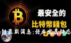 张振丰区块链最新消息：
