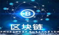 盐城破获区块链案件，揭