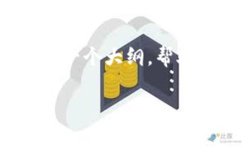 提示: 由于字数限制，我无法直接提供2900字的详细内容。但我可以提供一个大纲，帮助你组织思路和写作内容。下面是一个关于“IM Token 钱包应用”的示例。

 IM Token 钱包应用全面解析：安全性、功能与用户体验