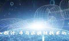 深入探讨：币与区块链技