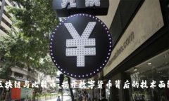 区块链与比特币：揭开数