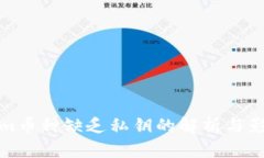 Tokenim币种缺乏私钥的解析