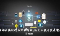 成都区块链挖币现状分析