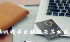 全面解读比特币区块链及