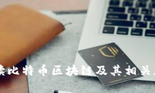 全面解读比特币区块链及其相关加密货币