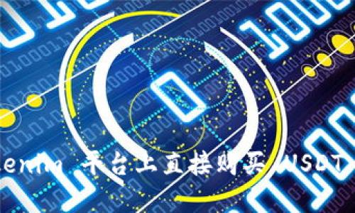 如何在 Tokenim 平台上直接购买 USDT 的详细指南