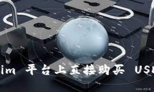 如何在 Tokenim 平台上直接购买 USDT 的详细指南