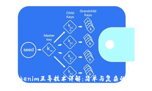 Tokenim互导技术详解：简单与复杂的背后