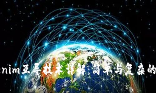 Tokenim互导技术详解：简单与复杂的背后