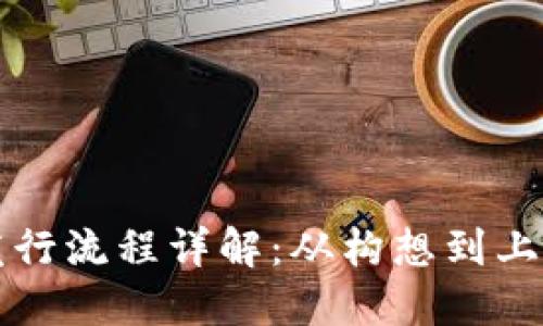 区块链币发行流程详解：从构想到上线的每一步